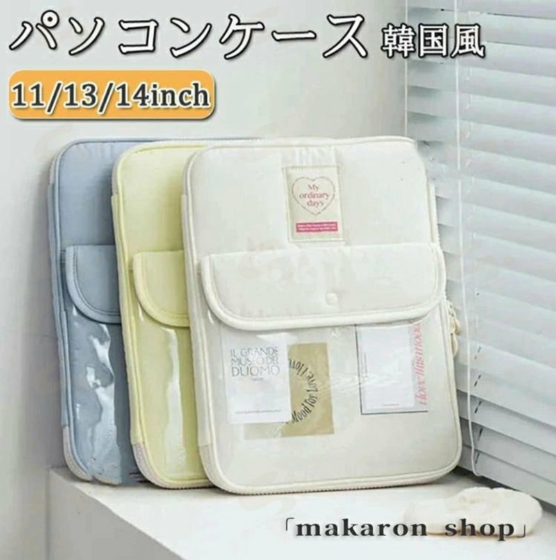 パソコンケース かわいい 韓国 ノートパソコン 11インチ 13インチ 14インチ ブリーフケース カバン メンズ レディース パソコンバッグ 厚手 PCバッグ PCケース 可愛い おしゃれ インナーバッグ 保護ケース プレゼント 収納 Macノート用