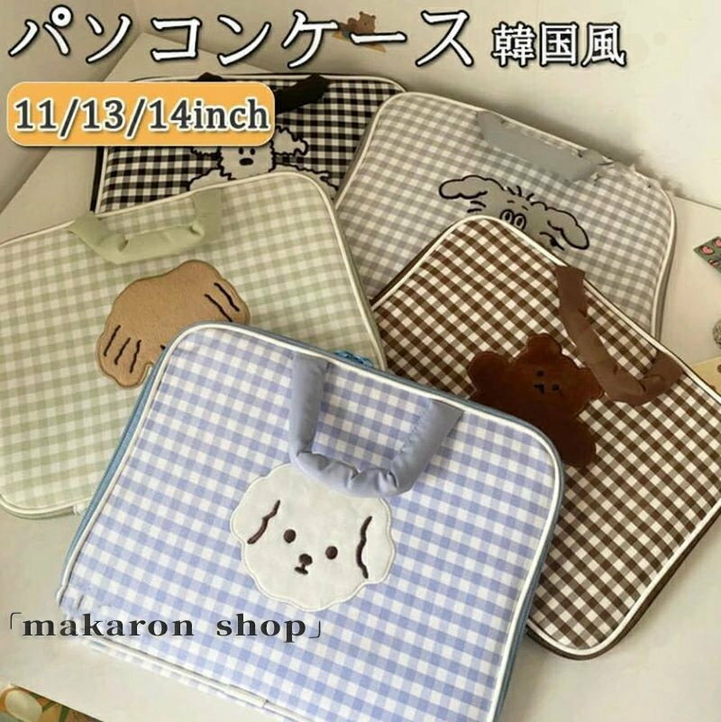 パソコンケース かわいい 韓国 ノートパソコン 11インチ 13インチ 14インチ ブリーフケース カバン メンズ レディース パソコンバッグ 厚手 PCバッグ PCケース 可愛い おしゃれ インナーバッグ 保護ケース プレゼント Macノート用
