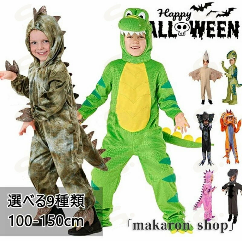 ハロウィン 衣装 子供 恐竜 着ぐるみ キッズ 男の子 女の子 子ども 恐竜 コスチューム 仮装 怪獣 コス ディロフォサウルス トリケラトプス ティラノサウルス Tレックス スピノサウルス ステゴサウルス コスプレ衣装 発表会 halloween 仮装
