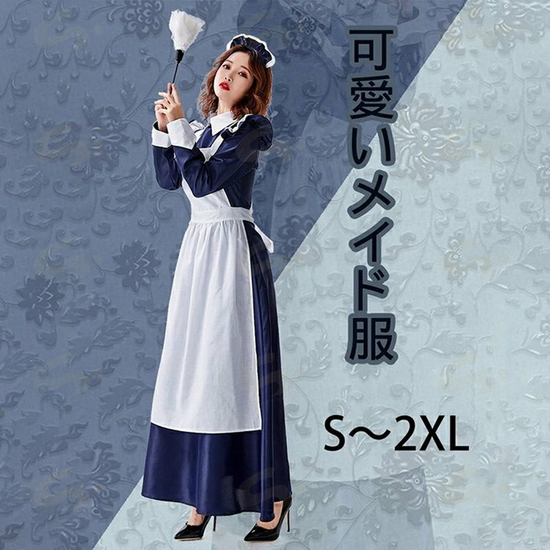 3点セット メイド服 ロングワンピース ゴスロリ 萌え コスプレ 衣装 大人用 レディース ハロウィン 仮装 コスチューム ワンピース フリル ロリータ カチューシャ付き 撮影道具 文化祭 学園祭 新年会 忘年会 パーティー イベント S-2XL