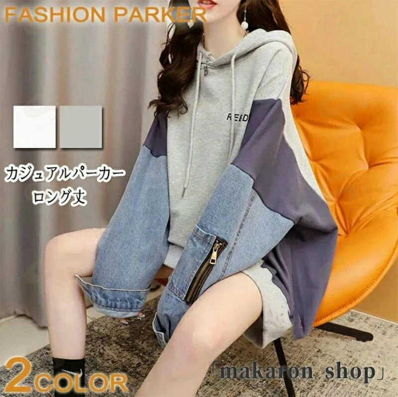 パーカー レディース ロング丈 トップス 春秋 おしゃれ プルオーバー 配色 レイヤード風 ビッグシルエット ロングパーカー フード付き 重ね着風 ゆったり スウェット デニム 切り替え 韓国ファッション カジュアル 可愛い 春 秋 通勤 通学 送料無料