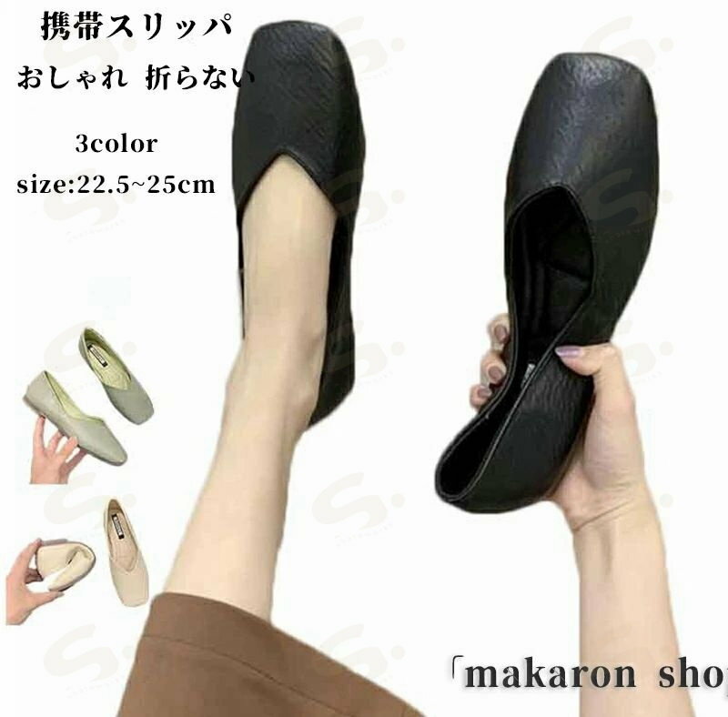 携帯スリッパ おしゃれ 折らない 携帯シューズ パンプス Vカットデザイン ぺたんこ スクエアトゥ レデ..