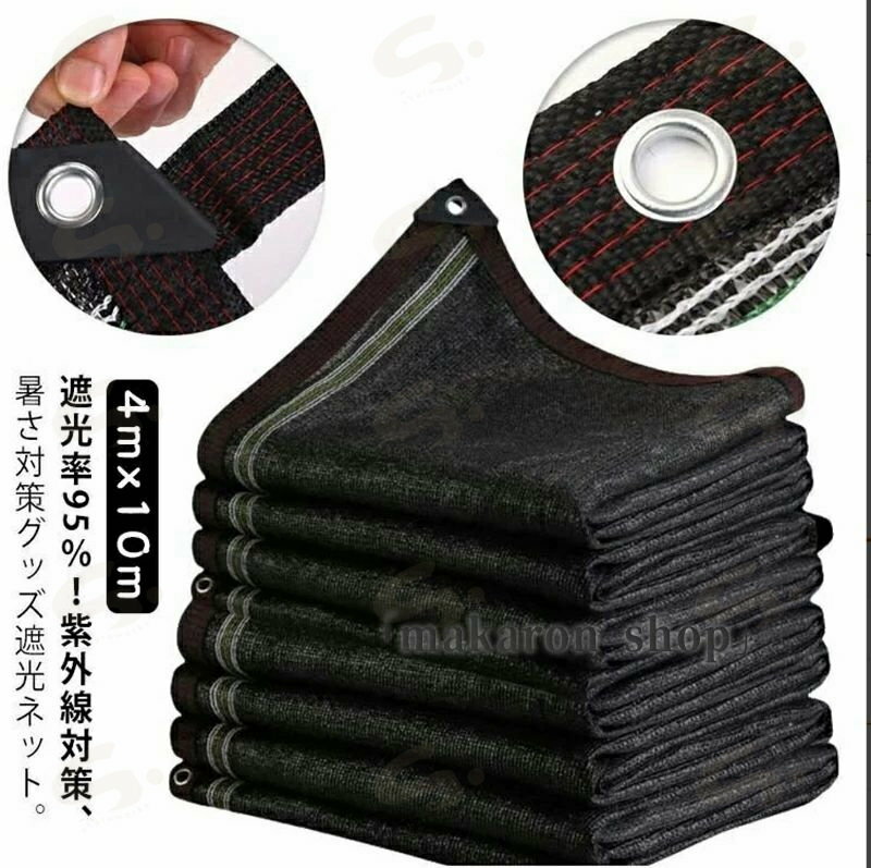 90％/95％/98％ 4mx10m 紫外線対策 窓 1M間隔ハトメ付き 紐付き 遮光 遮熱 日除けネット 暑さ対策 省エ..