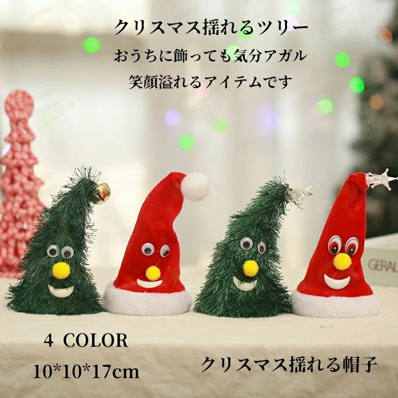 クリスマス ツリー サンタ おもちゃ 楽しい 踊る ミュージック ジングルベル パーティー 冬 ギフト ダンシングサンタ ダイニング リビング 雑貨 インテリ 北欧 飾り 誕生日 おしゃれ プレゼント お祝い 10*10*17cm