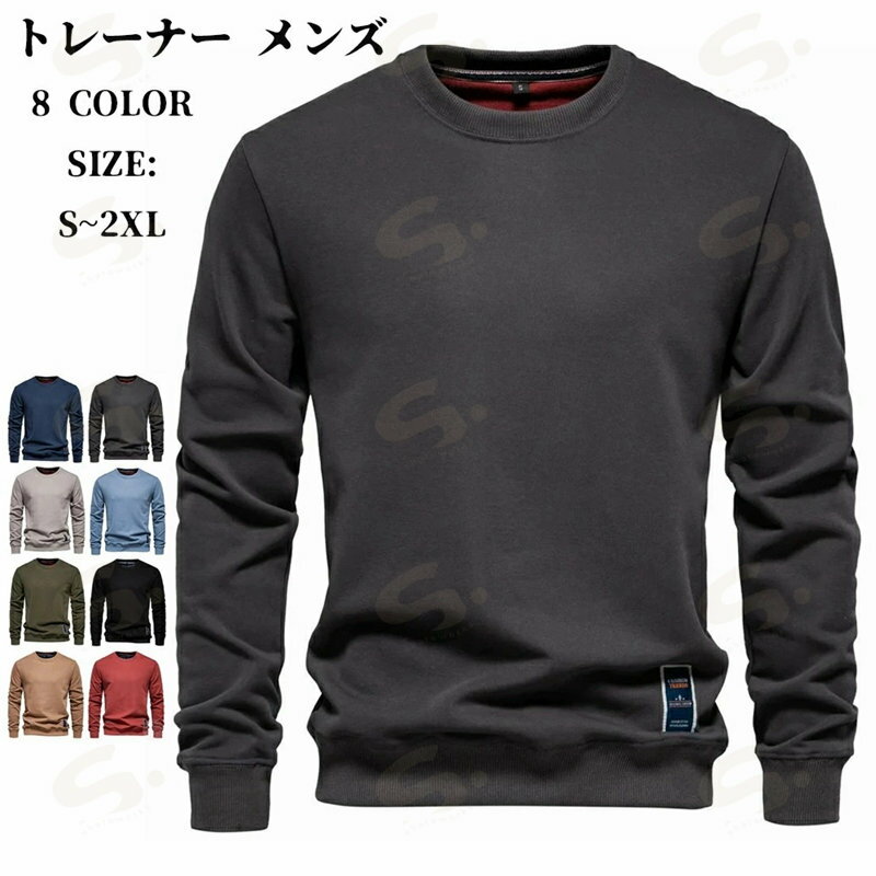 Japanese Pattern - トレーナー メンズ 長袖 クルーネック プルオーバー ジャージ スウェット トレーナー メンズトレーナー おしゃれ 無地 トップス スポーツ シンプル カジュアル ルームウェア 秋服 春服 春夏秋 お兄系 父の日 大きいサイズ メンズファッション