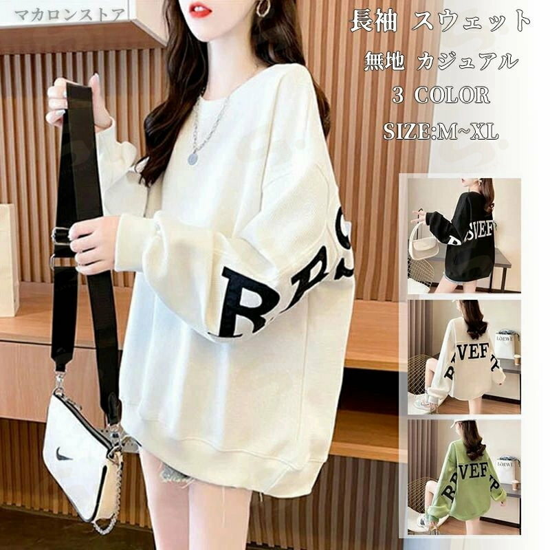 トレーナー レディース 長袖 スウェット トップス クルーネック 丸首 プルオーバー パーカー 大きいサイズ 無地 カジュアル おしゃれ 韓国 ゆったり 着痩せ 体型カバー 通勤 通学 シンプル 薄手 春服 秋服