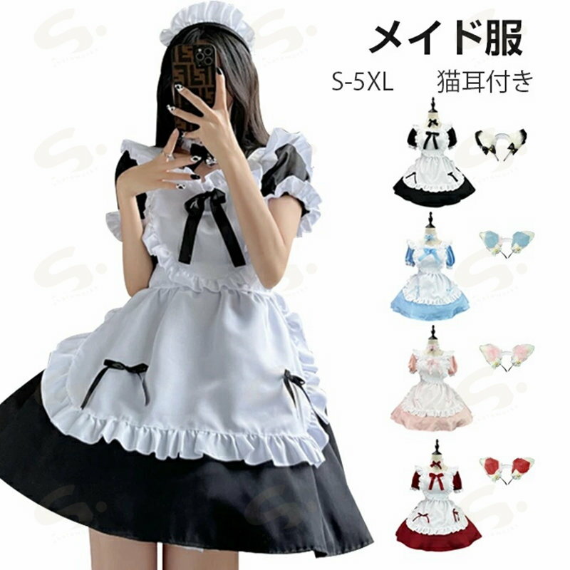 メイド 服 コスプレ 衣装 仮装 女装 フリル ロリータ かわいい カチューシャ 猫耳付き レディース 女の子 コスチューム カフェ イベント ハロウィン メイド 定番 コスプレ衣装 コスプレ コス セクシー 大きいサイズ S-5XL 学園祭 文化祭