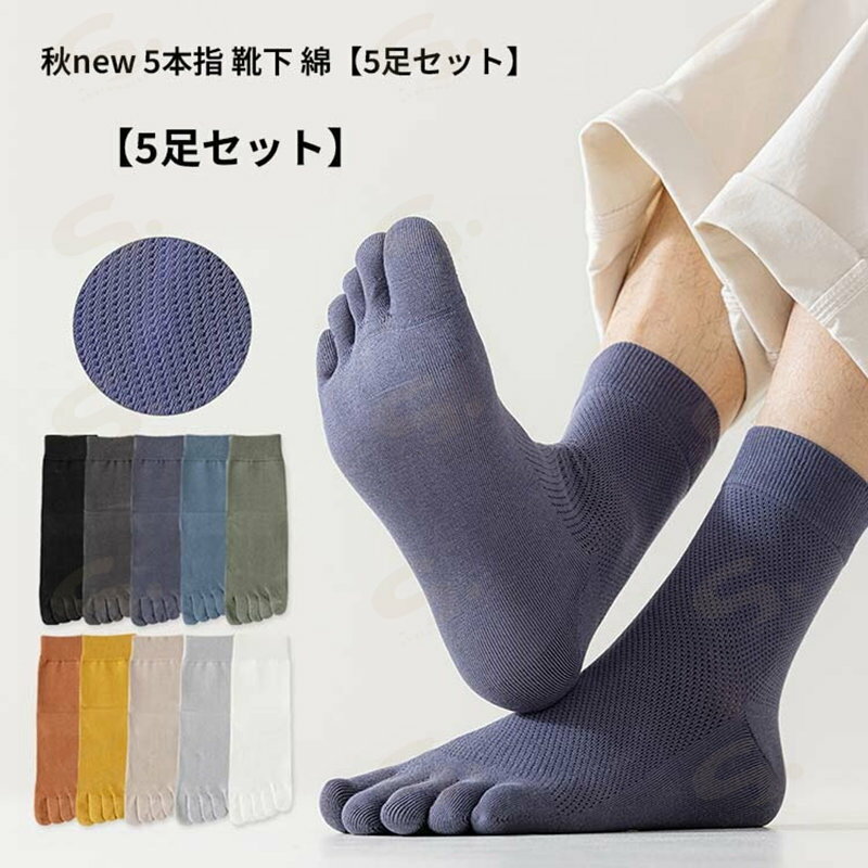秋new 5本指 靴下 綿【5足セット】 レデ ィース メンズ 靴下 ブランド品 フットカバー 見えない 脱げない フットカバー 女の子 レディースソックス メンズ 靴下セット 薄手 無地 春 夏 秋