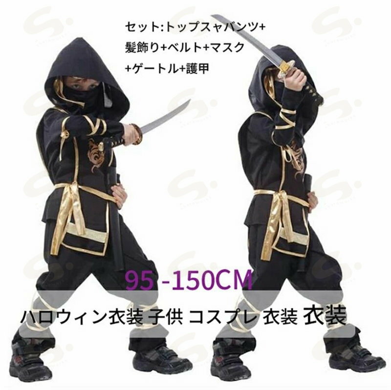 ハロウィン衣装 子供 コスプレ 衣装 衣装 忍者 子供用 忍者 仮装 男の子 忍者 コスチューム 学園祭 文化祭 仮装 イベント HALLOWEEN 子供用