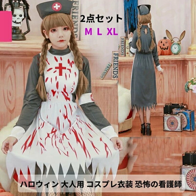 ハロウィン 大人用 コスプレ衣装 恐怖の看護師ゾンビ服 ヴァンパイア血なまぐさいメイドスーツ 女の子