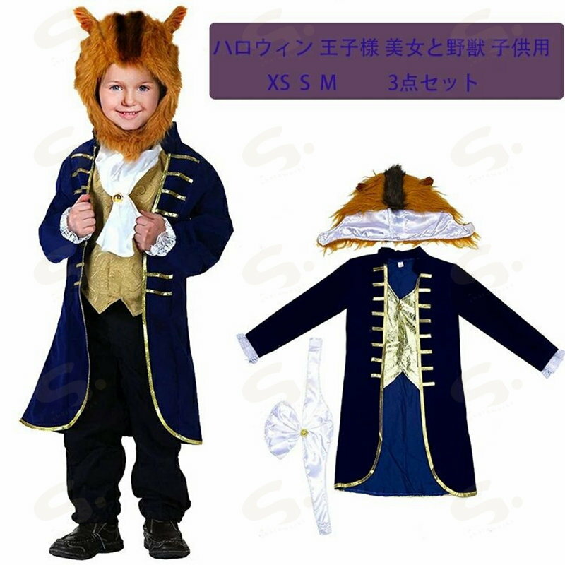 ディズニー コスプレ衣装 仮装 ハロウィン 王子様 美女と野獣 子供用 仮面 童話 余興 アニメ映画 ビースト 文化祭 コスチューム 誕生日