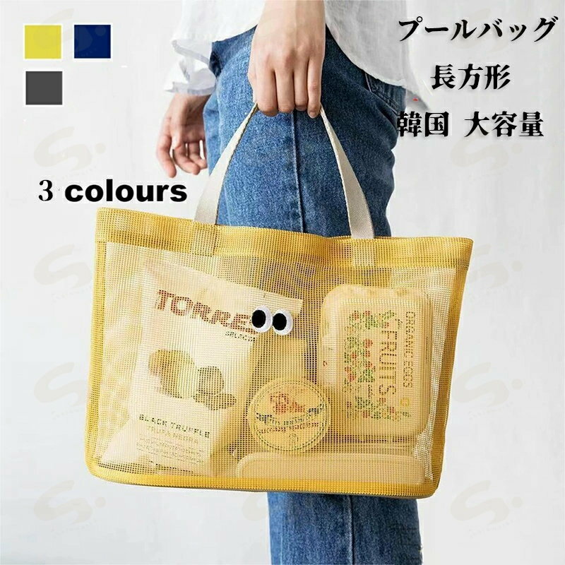 長方形 プールバッグ 韓国 カバン プールバック 鞄 バック メッシュ クリアバッグ ビニールバッグ ビーチバッグ スイムバッグ スクール 女の子 夏 レジャー 大容量 水遊び イエロー グレー ブルー