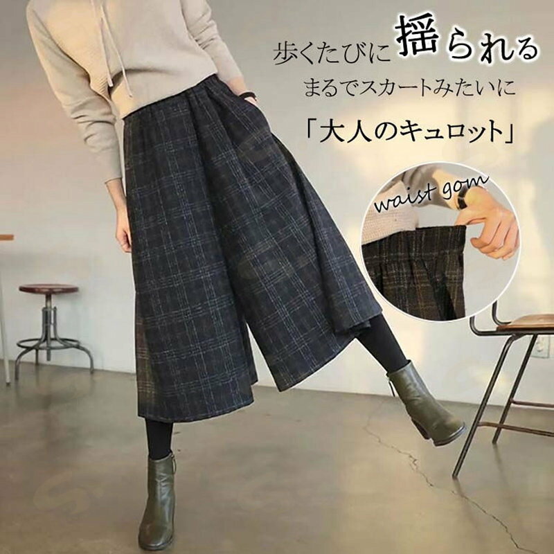 樂天商城 - ガウチョパンツ 冬 ワイドパンツ レディース パンツ チェック きれいめ ボトムス スカーチョ 秋冬 ロングパンツ ワイド パンツ ガウチョ ふんわり ボリューム 九分丈 ウエストゴム フレアパンツ 防寒 暖かい ハイウエスト お洒落