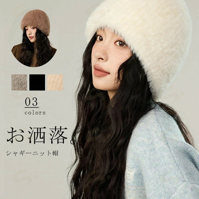 帽子 ニット帽 レディース ニットキャップ ニットハット 秋冬 大きいサイズ シャギーニット 帽子 大きいサイズ ハット ギフト 旅行 秋 冬 防寒 帽子 就寝用 ケア帽子 婦人 ギフト プレゼント お洒落 送料無料 【サイズ】F このシャギーニット帽は、秋冬のスタイルにぴったりのアイテムです。 柔らかな素材で作られており、寒い季節に頭を暖かく保ちます。 大きいサイズで、ゆったりとしたフィット感が特徴です。 お洒落なデザインは、普段使いはもちろん、旅行やギフトにも最適です。 3色展開で、どんなコーディネートにも合わせやすい一品です。 フリーサイズ ：約58cm 適合サイズ:54-60cm 【素 材】アクリル 【ご注意】 ※画面上と実物では多少色が異なって見える場合がございます。予め、ご了承下さいませ。 ※±1-2cmほど大きさに個体差があり、実寸値はサンプルの平均値を記載しております。ご理解頂きますよう、宜しくお願い申し上げます。 ※同サイズ、同カラーでも微妙なサイズ感の違いがある場合がございますが、 風合いとご理解いただけますようお願い致します。