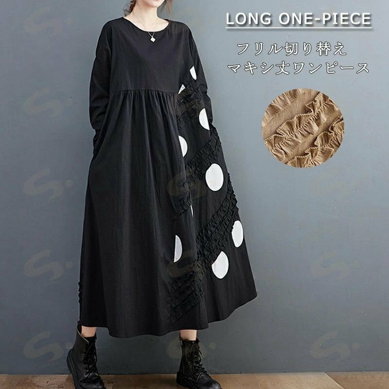 シャツワンピース ワンピース ロングワンピ 切り替え レディース マキシワンピース ロング丈 ゆったり 体型カバー Aライン マキシワンピース 長袖 秋 フリル 黒 長袖ワンピース ゆったり ドット 無地 切替 着痩せ ラウンドネック フレア裾 きれいめ 送料無料