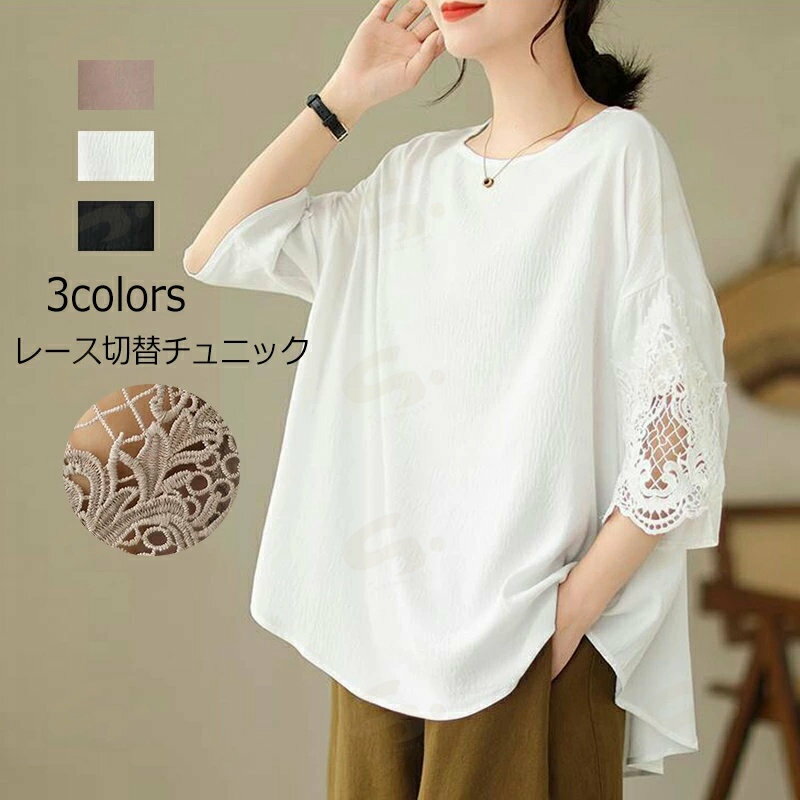 チュニック 7袖 夏 シャツ ブラウう シャツブラウス レディース 五袖 替 ロングシャツ ラウンドネック 無地 半袖シャツ 大きいサイズ ゆったり 薄手 タック入り 無地シャツ チュニック丈 レース り替え 白シャツ ホワイトシャツ 通気性 春 秋 春秋 リラックス お出かけ 黒 白　 【商品情報】 ■サイズ(cm) 表示サイズ：L/XL L総丈：70cm バスト：134cm 肩幅：66cm 袖丈：26cm XL総丈：71cm バスト：140cm 肩幅:67cm 袖丈：26.5cm ■備考 【【素材】レーヨン 【セット内容】トップス単品 【裏地】なし 【透け感】白のは少し有り 【伸縮性】なし ※サイズ詳細等の測り方はスタッフ間で統一、徹底はしておりますが、 実寸は商品によって若干の誤差（1cm〜3cm）がある場合がございますので、予めご了承ください。 ※お品物の色合いは、写真撮影、パソコン画面表示等の環境の違いにより、若干異なる場合がございますので予めご了承くださいませ。
