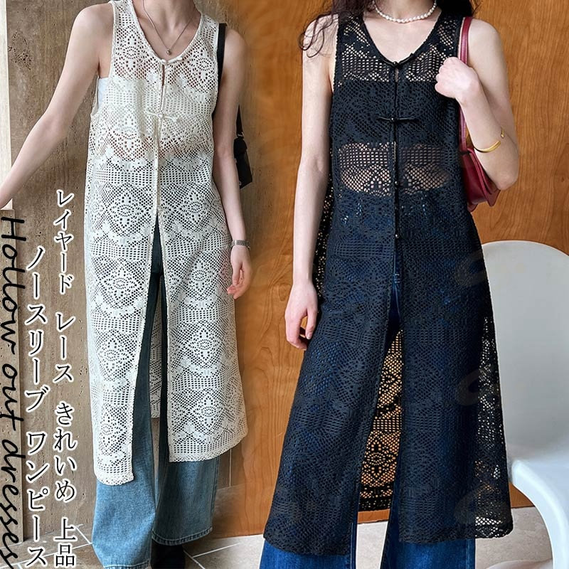 ロングワンピース ノースリーブ レディース レース ワンピース ロング 前開き 総レース 透け感 レイヤード 夏 花柄 マキシワンピース チュール きれいめ ロングワンピ ロング マキシ スリット vネック 大きいサイズ シースルー ジャンパースカート 大人 ワンピ 上品 通勤 ■サイズ(約cm) 表示サイズ：M/L 総丈：117/118cm バスト：96/100cm 裾口：114/118cm モデル：166/48kg 試着：M ■備考 【素材】綿混 【セット内容】ワンピース単品 【裏地】なし 【透け感】なし 【伸縮性】なし ※寸法は手測りなので若干誤差がございますが、ご了承くださいませ。 ※お品物の色合いは、写真撮影、パソコン画面表示等の環境の違いにより、若干異なる場合がございますので予めご了承くださいませ。