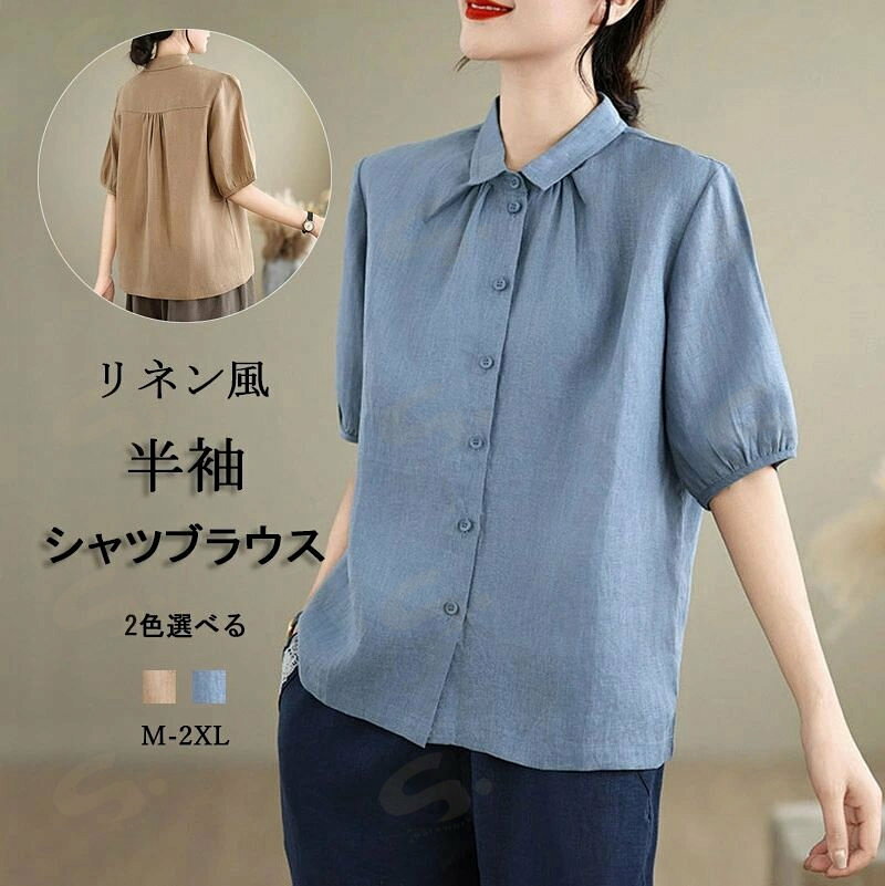 Rakuten - 半袖シャツ シャツ トップス レディース 半袖 夏 ブラウス 綿麻風 無地 ショート丈 夏シャツ シャツブラウス 五分袖 タック入り リラックス シンプル 開襟 大きいサイズ アウター 柔らかい 着心地いい 通気性 吸湿 速乾 M/L/XL/2XL 春 夏 送料無料
