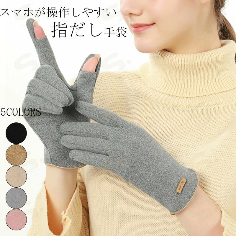 【指だしでスマホ操作もしやすい! 】手袋 指だし手袋 レディース 2本指だし レディース 微起毛 保温 防寒 レディース手袋 プレゼント 母 スマホ 携帯 指だし 操作安い ブラック ピンク 可愛い 自転車 ■素材：ポリエステル ■サイズ:フリーサイズ