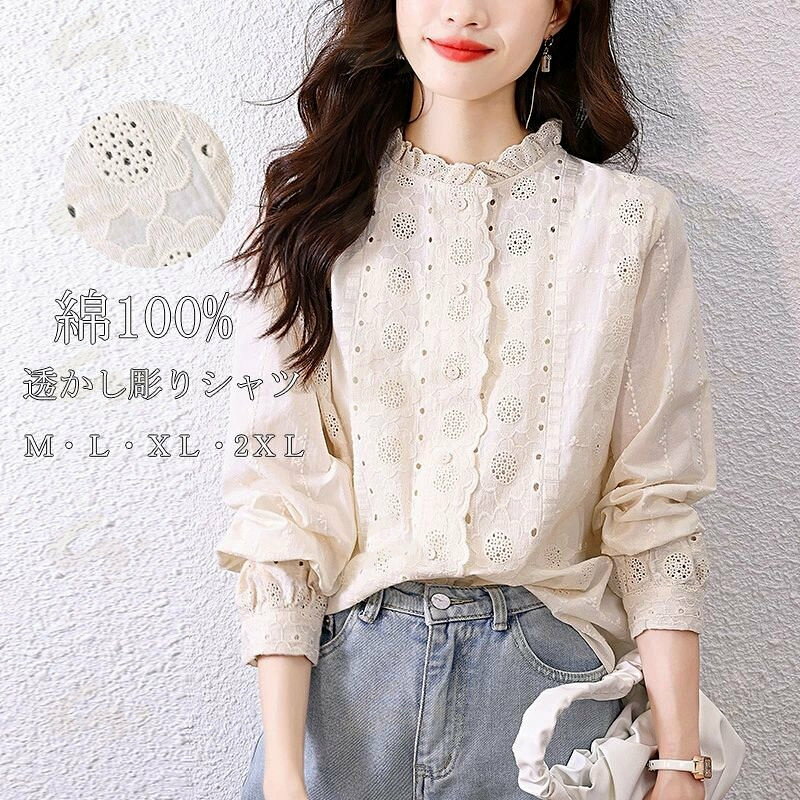 Rakuten - シャツ ブラウス 刺繍シャツ 春 長袖 綿シャツ コットン シャツブラウス 無地 透かし彫り お洒落 チュニック 立ち襟 綺麗め 長そで トップス 柔らかい 通勤 通学 大きいサイズ 重ね着 通気性 吸湿 春夏 お呼ばれ お洒落 大人 可愛い 20代 30代 40代