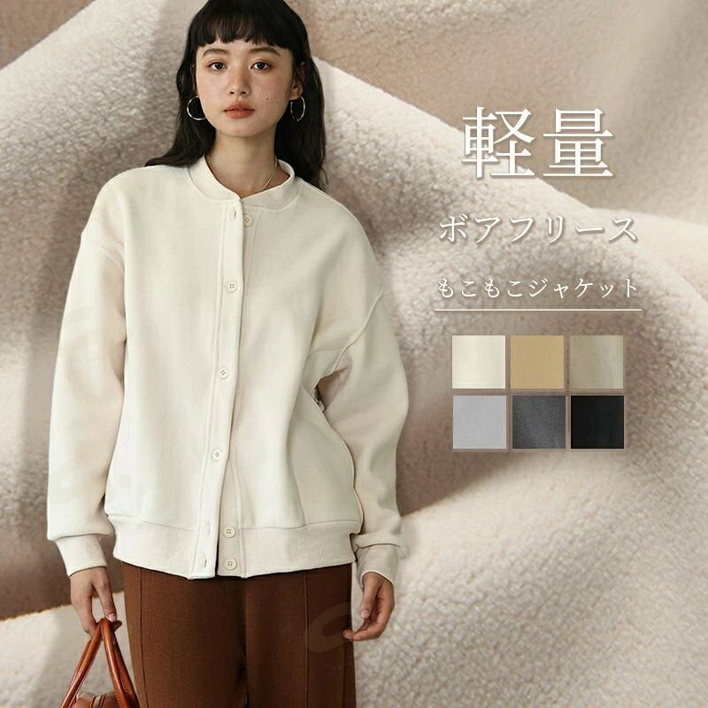 Rakuten - ボア ジャケット レディース フリース カーディガン アウター 春 秋 冬 ボアコート 羽織り ボアフリース ライトアウター ポケット付き ジップアップ 無地 軽量 暖かい ノーカラー ルームウェア 初春 ボアアウター インナージャケット