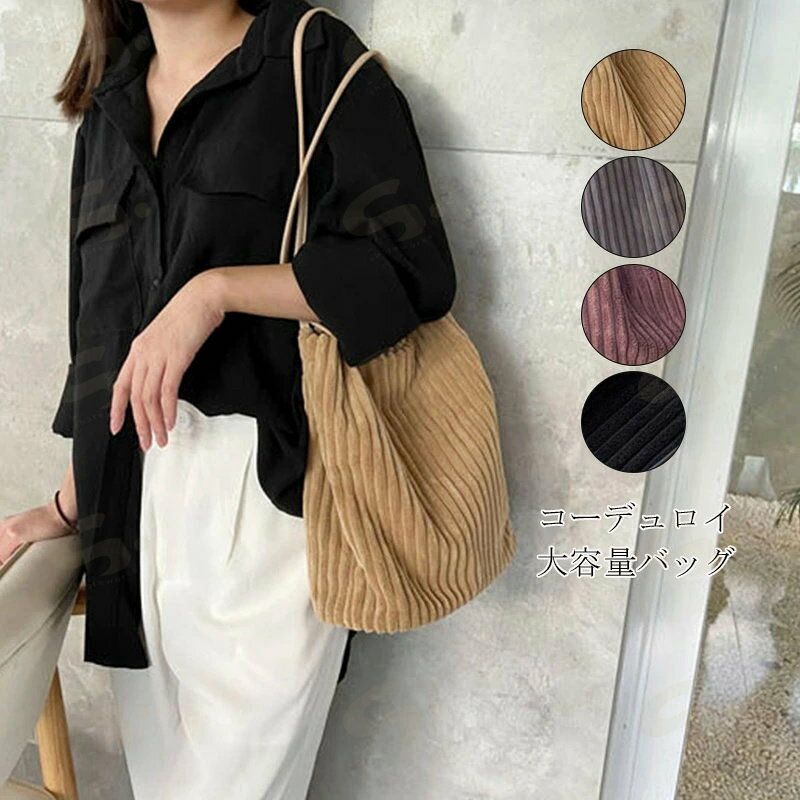 樂天商城 - バッグ トートバッグ 秋冬 手提げバッグ ショールだバッグ 可愛い コーデュロイ 大容量 カバン バッグ かばん 大きめ カバン キャンバスバッグ 軽い 秋冬 もこもこ コーデ 送料無料