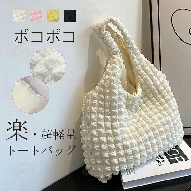 樂天商城 - トートバッグ ポコポコ 軽い バッグ レディース ポップコーン 手提げ ショルダーバッグ BAG カバン エコバッグ サブバッグ 肩掛け 帆布 キルティング 軽量 a4 おしゃれ トレンド カジュアル かわいい 収納 丈夫 大容量 白 黒 ピンク 黄緑 コンビニ ワンマイル