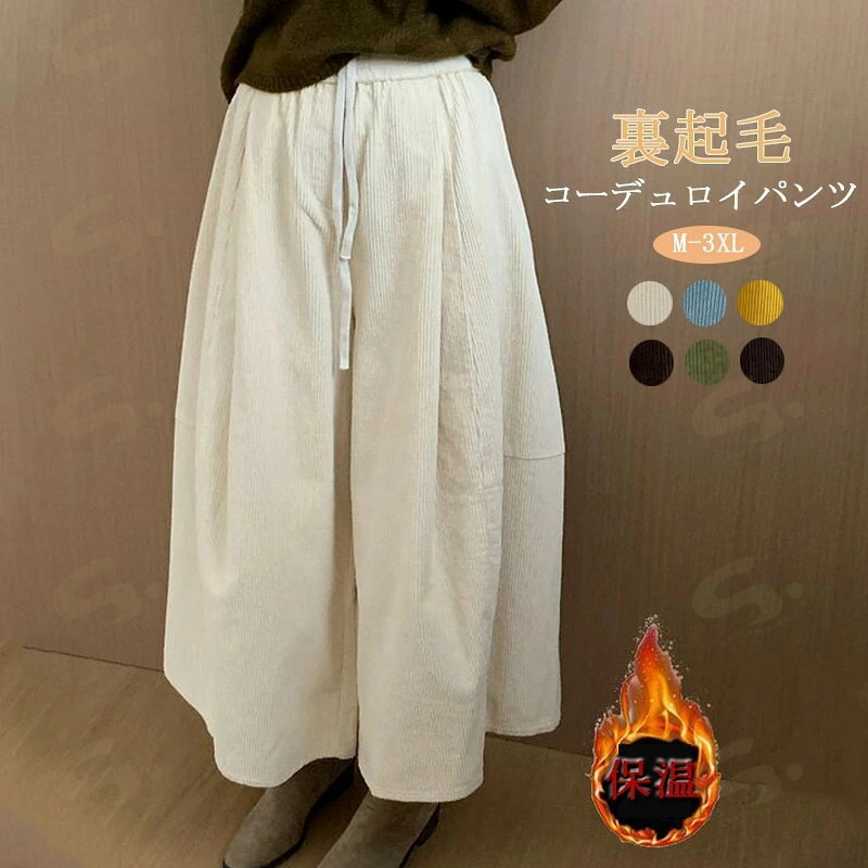 樂天商城 - コーデュロイパンツ ワイドパンツ 裏起毛 レディース 秋冬 ボトムス ワイド パンツ イージーパンツ 八分丈 ウエストゴム 裏ボア コーデュロイ 大きいサイズ 体型カバー コクーンパンツ 暖かい 部屋着 カジュアル ウエスト紐 ゆったり 美脚 大人可愛い 穿きやすい お洒落
