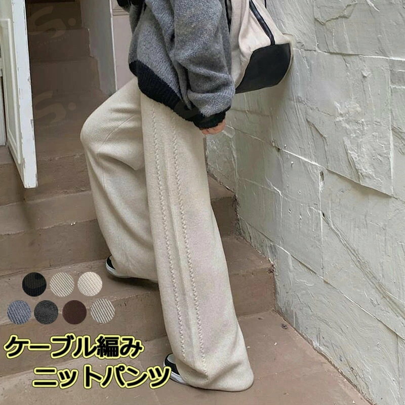 Rakuten - ニット ワイドパンツ レディース 秋冬 パンツ ボトムス リブパンツ 細身 ストレートパンツ ロングパンツ ニットパンツ ワイド ロング ストレート ウエストゴム ストレッチ 秋 冬 イージーパンツ 大きいサイズ カジュアル 暖かい 長ズボン 体型カバー 着痩せ ケーブル 高見え