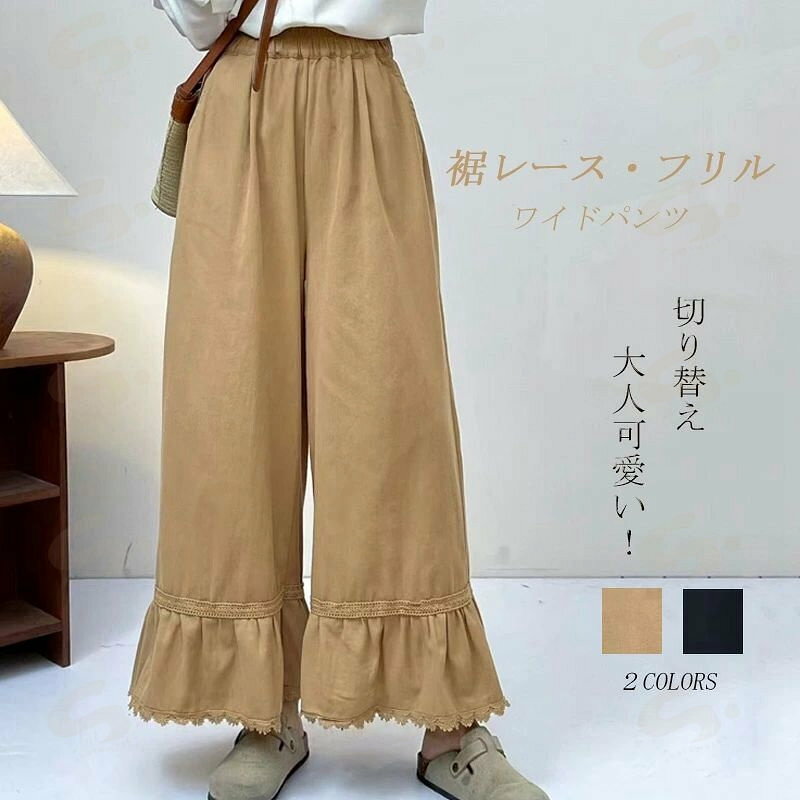 Rakuten - 裾 レース ワイドパンツ フリル イージーパンツ ボトムス ロングパンツ ペチパンツ レディース ワイド パンツ 綿 コットン ストレートパンツ フリルパンツ ロング ウェストゴム 切り替え ポケット 体型カバー 大きいサイズ 重ね着 カジュアル 黒 ブラック ベージュ 春夏 秋冬