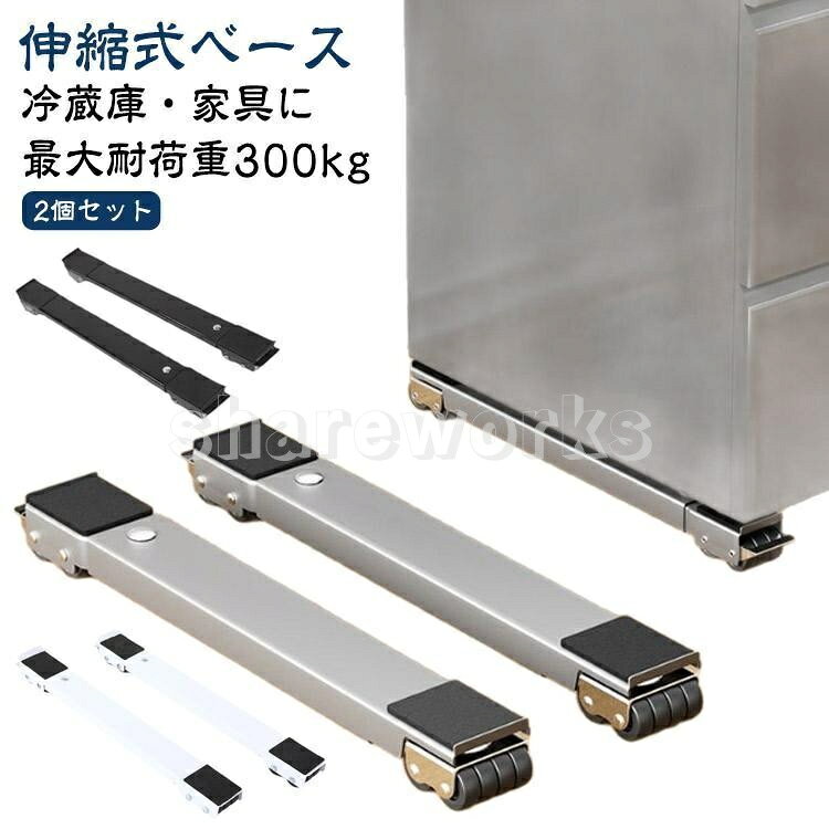 【ブレーキ付き 2個セット】 洗濯機 冷蔵庫 置き台 伸縮 キャスター 多機能 ベース 調節可能 ドラム 可動ブラケット 伸縮式 滑り止めマ