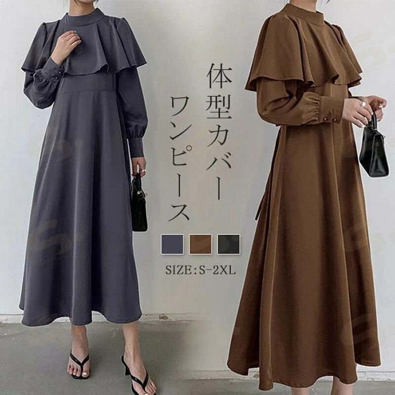 Rakuten - ワンピース ロング レディース 長袖 きれいめ 春 秋 ロングワンピース フレアワンピース ハイネック ハイウェスト フリル ワンピ シンプル 体型カバー フォーマル 通勤 デート 着回し 楽ちん トレンド パーティー お呼ばれ 女子会 結婚式 お宮参り 二次会 演奏会