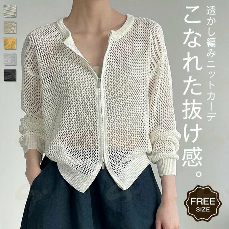 Rakuten - カーディガン ニット 透かし編み 春 夏 トップス サマーニット 長袖 トレンド メッシュ きれいめ ジャケット 無地 ブルゾン ジップアップ ニットカーディガン ファスナー カジュアル 羽織 重ね着 レイヤード 冷房対策 涼しい おしゃれ 透け感 可愛い