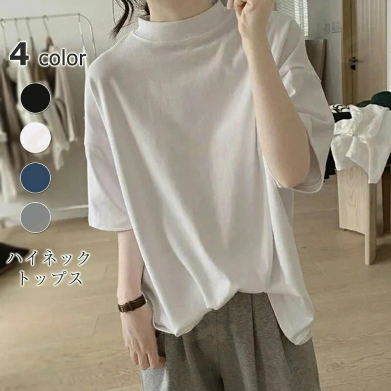 樂天商城 - tシャツ レディース ハイネック 半袖 ドロップショルダー 春 夏 秋 コットン 柔らか肌触 首元保護 着心地いい 汗吸収 接触冷感 涼しい シンプル ゆったり おしゃれ サマー トップス プルオーバー 薄手