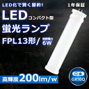 LEDツイン蛍光灯 FPL13 LED FPL13EX FPL13EXD FPL13EX-D 昼光色6000K ツイン1 2本束状ブリッジ コンパクト蛍光灯 1...