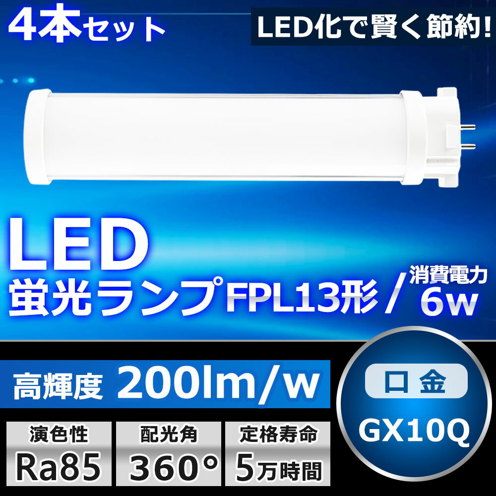 楽天SHARKお得な4本セット LEDツイン蛍光灯 FPL13 LED FPL13EX FPL13EXL FPL13EXW FPL13EXN FPL13EXD 色選択 2本束状ブリッジ ツイン1 コンパクト蛍光灯 13W形 LED化 LED照明器具 GX10Q兼用口金 6W 1200LM 配線工事必要 防虫 高輝度 省エネ CE・RoHS・PSE認証 即納【一年保証】