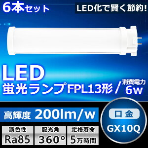 お得な6本セット LEDツイン蛍光灯 FPL13 LED FPL13EX FPL13EXL FPL13EXW FPL13EXN FPL13EXD 色選択 2本束状ブリッジ ツイン1 コンパクト蛍光灯 13W形 LED化 LED照明器具 GX10Q兼用口金 6W 1200LM 配線工事必要 防虫 高輝度 省エネ CE・RoHS・PSE認証 即納【一年保証】