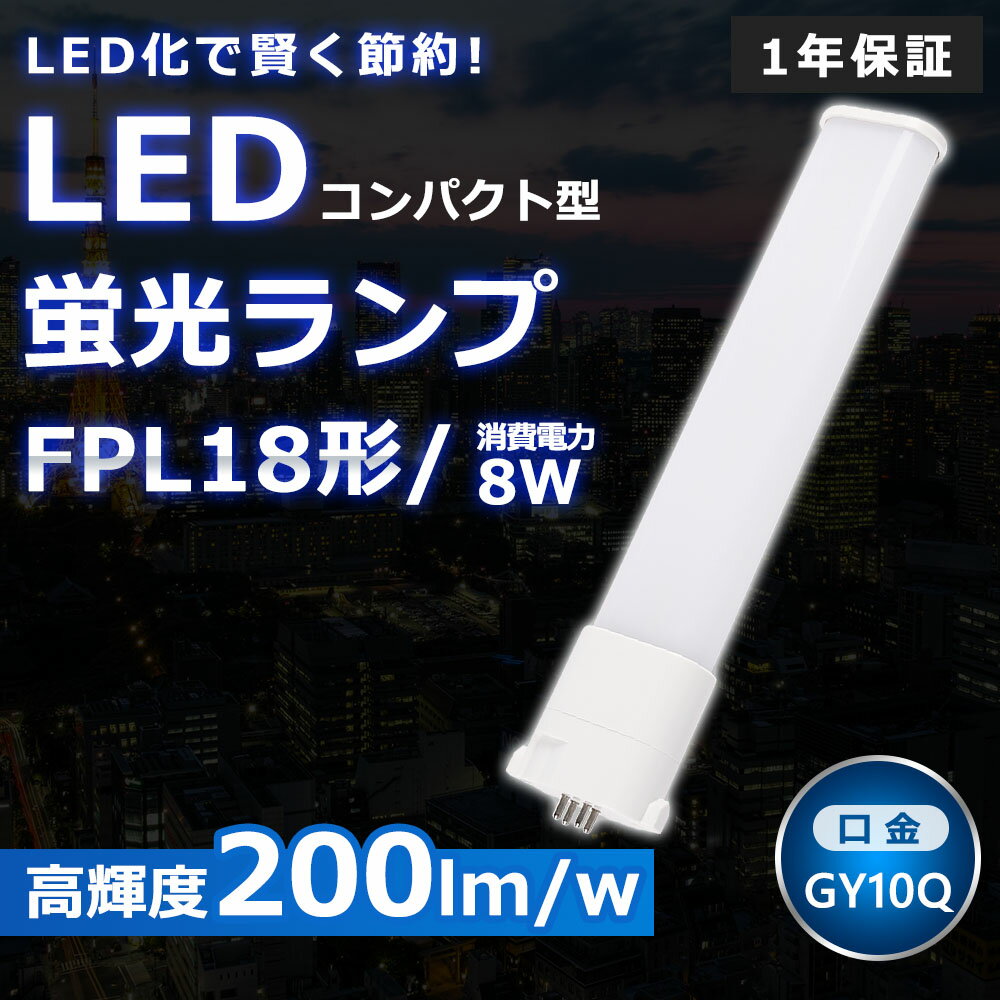 製品 サイズ(mm) 消費電力 全光束 色温度 口金 42*29*180 6W 1200lm 電球色白色昼白色昼光色 GX10q 54*25*220 8W 1600lm 電球色白色昼白色昼光色 GY10q 54*25*245 10W 2000lm 電球色白色昼白色昼光色 GY10q 54*25*322 15W 3000lm 電球色白色昼白色昼光色 GY10q 54*25*412 18W 3600lm 電球色白色昼白色昼光色 GY10q 54*25*560 25W 5000lm 電球色白色昼白色昼光色 GY10q 54*25*860 40W 8000lm 電球色白色昼白色昼光色 GY10q 54*25*1150 50W 10000lm 電球色白色昼白色昼光色 GY10q 商品名 FPL18型LED蛍光灯 製品仕様 ■消費電力 8W ■口金 GY10q ■全光束 1600LM ■色温度 昼光色6000K ■発光角度 210° ■演色性 Ra＞85 ■入力電圧 AC85V〜265V　AC100V/200V ■材質 PCカバー +アルミ+電源内蔵 ■サイズ 54*25*220mm ■本体重量 約0.12kg ■定格寿命 50000h ■保証期間 1年 特徴 ★【長寿命・省エネ】 50000Hの長寿命で、LEDライトは従来の蛍光灯より消費電力が少ないため、替えたその日から消費電力を減らし、家計に優しい照明器具です。 ★【照度が従来品より30％アップ】 日本製LED素子を採用することで照度は従来の蛍光灯より30％アップしました。 ★【210度広角】210度広角照射、ダウンライトに最適の照射角度です。光透過率90％以上に達し、LEDランプの高輝度を完全保証します。 ★【優れた放熱性】ヒートシンクは放熱性に優れた特殊なアルミ合金を使用しております。絶妙な深さと間隔デザインが相まって、最大限の放熱効率が発揮できるようになっております。 ★【高品質SMD LEDチップ】耐久性が高いSMD LEDチップを採用して、業界高水準となる発光効率200lm/Wを達します。 注意事項 ※ お使いの器具はグロー式の場合、工事不要でグロー球を外すだけで使用できます。直結工事をしても取り付けが可能 ※ ラピッド式、インバータ式器具の場合は工事必要です。安定器を取外しAC電源と直結してください。 ※ 工事をする場合は専門の業者に頼んでください。（バイパス工事は電気工事士の免許が必要です。） 1年保証 ※出荷日から1年間で何か故障が御座いましたら、無料で修理や交換をさせていただきます。 ▼検索ワード FHT16形 FHT16W LED 蛍光灯 GX24q口金 FHT16EX FHT16EX-L FHT16EX-W FHT16EX-N FHT16EX-D LED蛍光灯 LEDコンパクト蛍光灯 FHT16形LED蛍光灯 16形 LED化 ツイン3 LEDランプ 工場用led照明 交換 GX10q-1 GX10q-2 GX10q-3 GX10q-4 GX10q-6 パナソニック ツイン蛍光灯 ツイン2（4本束状ブリッジ） FG-1E FG-1P FE7E FE1E GX10q-2 ナチュラル色 日立商品名 FPL18型LED蛍光灯 製品仕様 ■消費電力 8W ■全光束 1600LM ■色温度 昼光色6000K ■口金 GY10q ■照射角度 210° ■演色性 Ra＞85 ■カバー色 乳白色 ■入力電圧 AC100V/200V ■周波数 50-60Hz ■材質 PCカバー +アルミ+電源内蔵 ■サイズ 54*25*220mm ■本体重量 約0.12kg ■定格寿命 50000h ■保証期間 1年 特徴 ★【長寿命・省エネ】 50000Hの長寿命で、LEDライトは従来の蛍光灯より消費電力が少ないため、替えたその日から消費電力を減らし、家計に優しい照明器具です。 ★【照度が従来品より30％アップ】 日本製LED素子を採用することで照度は従来の蛍光灯より30％アップしました。 ★【即時点灯、目に優しい！】日本製LED素子を採用し、低電力、高輝度、点灯遅延無しで、点灯直後から一気に最大の明るさになる。ちらつきやノイズがほとんど無いため、目に優しく、周囲の電子機器へのノイズの影響がありません。 ★【優れた放熱性】ヒートシンクは放熱性に優れた特殊なアルミ合金を使用しております。絶妙な深さと間隔デザインが相まって、最大限の放熱効率が発揮できるようになっております。 ★【チラツキなし】LED照明は内部で直流へ変換するためチラツキがほとんど無いです。目に優しい照明です。 ★【高品質SMD LEDチップ】耐久性が高いSMD LEDチップを採用して、業界高水準となる発光効率200lm/Wを達します。 ★【高演色性Ra85以上】高演色で照らされた物が目に見える色を再現できます！作業環境の場合には照明に対する要求が大満足です ★【認証と保証】1年メーカー保証、日本の電気や材料セキュリティ法などの規則を適用されて、EMCとPSE認証準拠、及び雷サージ、静電、騒音発射、騒音遮断、フリッカー、難燃タイプ、絶縁Aタイプ 。 1年保証 ※出荷日から1年間で何か故障が御座いましたら、無料で修理や交換をさせていただきます。 注意事項 ※ お使いの器具はグロー式の場合、工事不要でグロー球を外すだけで使用できます。直結工事をしても取り付けが可能 ※ ラピッド式、インバータ式器具の場合は工事必要です。安定器を取外しAC電源と直結してください。 ※ 工事をする場合は専門の業者に頼んでください。（バイパス工事は電気工事士の免許が必要です。） ▼検索ワード fdl9exn fdl9ex fdl9exl fdl9 ダウンライト fdl9ex led交換 fdl9 led fdl9 led化 fdl9形led 蛍光灯fdl9 fdl9明るさ コンパクト蛍光灯 三菱電機照明電球 コンパクト蛍光灯fdl9 防虫ツイン蛍光灯 FPL45EL/HF FPL45EWW/HF FPL45EW/HF FPL45EN/HF FPL45ELHF FPL45EWWHF FPL45EWHF FPL45ENHF FPL45EDHF LEDタイプ FPL照明器具へ対応 fpl型ledタイプ fpl横設置対応 fpl対応 FPL形コンパクト蛍光灯 ツイン1 2本束状ブリッジ ツイン1 fpl36ex-n national ツイン2 fpl高周波点灯専用形蛍光ランプ FPL27EXN FHP23EN FPL28EX-N FPL32 FPL36 FHP32 FPL45 FPL55 FHP45 FPR96 FHP105 交換 fpl36exn fpl36exl fpl3e6xw fpl36exd 省エネLEDツイン蛍光灯 FPL27W型交換用コンパクト管 fpl32ex-n fpl32exl fpl32exw fpl32exd 3波長形昼白色 蛍光灯 ledに変えるには FPL型交換用コンパクト 元FPL36Wより fpl36ex-n パナソニック 三菱 fpl36ex-n 交換 fpl蛍光灯 fpl36ex 代替用LED蛍光灯 gy10q FPL36形 fhp32ex-n led化 ledコンパクト蛍光灯 fpl32ex-n 3波長形昼白色 蛍光灯 ledに変えるには 250w相当 fpl32ex-n三菱 FPL32EN/HF Hf BB・1シングル お得なセット販売はこちら 2本（値引き） 4本（値引き） 8本 （値引き） 10本 （値引き） 20本（値引き） 30本（値引き） 50本（値引き）