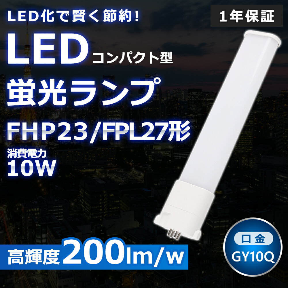 LEDツイン蛍光灯 FPL27 LED FPL27EX FPL27EXD FPL27EX-D 昼光色6000K 2本束状ブリッジ コンパクト蛍光灯 FPL27W形 FHP23W形 ツイン1 LED化 LED電球 BB 1 LED照明器具 GY10Q兼用口金 電源内蔵 10W 2000LM 配線工事必要 長寿命 省エネ CE RoHS PSE認証 即納【一年保証】