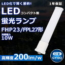 LEDツイン蛍光灯 FPL27 LED FPL27EX FPL27EXN FPL27EX-N 昼白色5000K 2本束状ブリッジ コンパクト蛍光灯 FPL27W形 FHP23W形 ツイン1 LED化 LED電球 BB 1 LED照明器具 GY10Q兼用口金 電源内蔵 10W 2000LM 配線工事必要 長寿命 省エネ CE RoHS PSE認証 即納【一年保証】