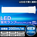 LEDツイン蛍光灯 FHP23EX FHP23EXL FHP23EXW FHP23EXN FHP23EXD色選択 2本束状ブリッジ コンパクト蛍光灯 FPL27W形 FHP23W形 ツイン1 LED化 LED電球 BB 1 LED照明器具 GY10Q兼用口金 電源内蔵 10W 2000LM 配線工事必要 長寿命 省エネ CE RoHS PSE認証 即納【一年保証】