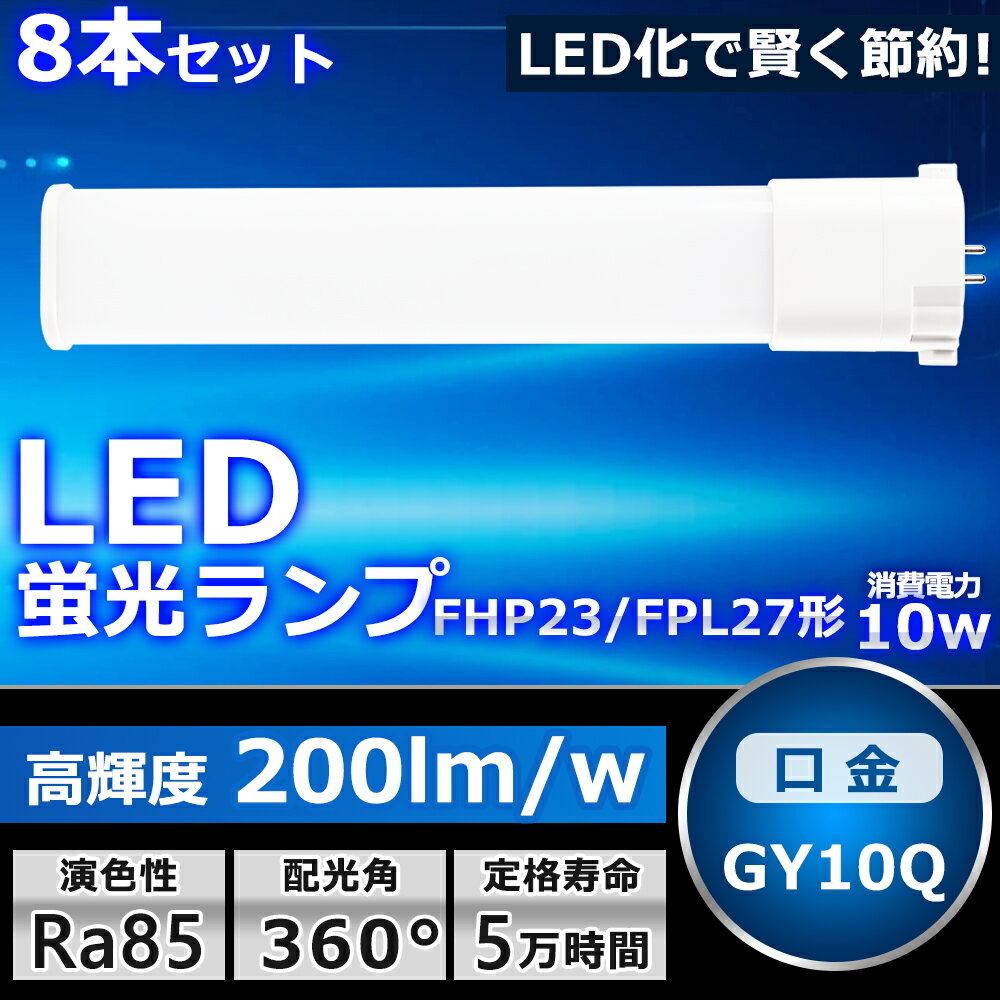 8本セット LEDツイン蛍光灯 FPL27EX-L FPL27EX-W FPL27EX-N FPL27EX-D 色選択 2本束状ブリッジ コンパクト蛍光灯 FPL27W形 FHP23W形 ツイン1 LED化 LED電球 BB・1 LED照明器具 GY10Q兼用口金 電源内蔵 10W 2000LM 配線工事必要 省エネ CE・RoHS・PSE認証 即納【一年保証】