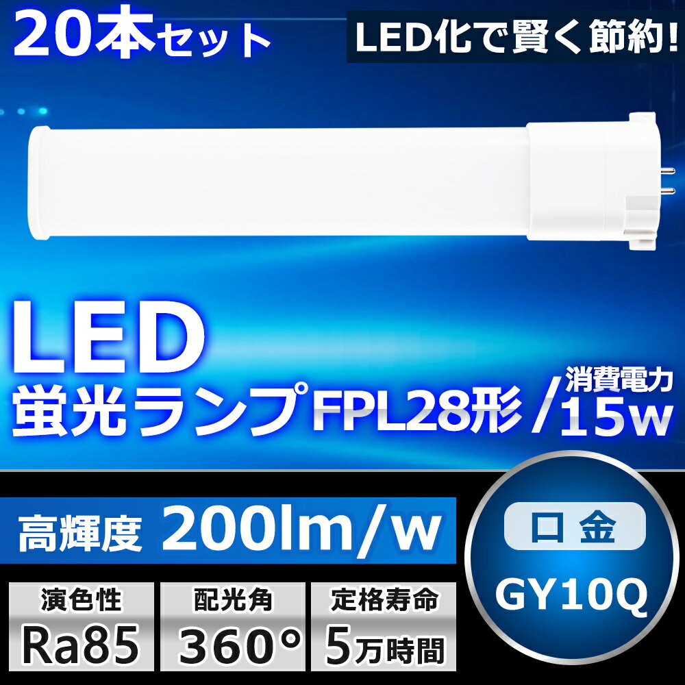 20本セット LEDツイン蛍光灯 LED FPL28EX FPL28EXL FPL28EXW FPL28EXN FPL28EXD 色選択 2本束状ブリッジ コンパクト蛍光灯 FPL28W形 ツイン1 LED化 LED電球 BB・1 LED照明器具 GY10Q兼用口金 電源内蔵 15W 3000LM 配線工事必要 省エネ CE・RoHS・PSE認証 即納