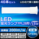 40本セット LEDツイン蛍光灯 LED FPL28EX FPL28EXL FPL28EXW FPL28EXN FPL28EXD 色選択 2本束状ブリッジ コン...