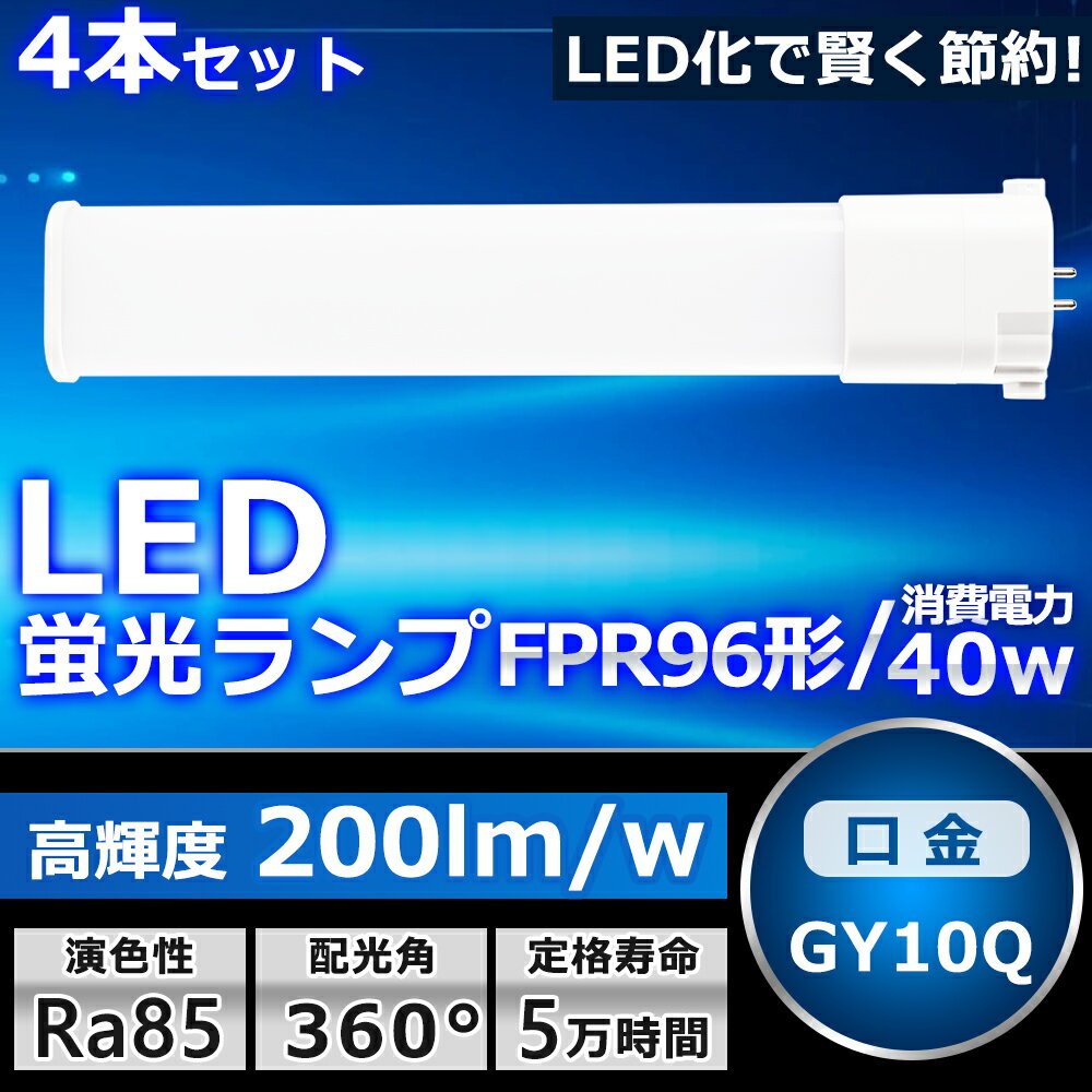 楽天SHARK4本セット LEDツイン蛍光灯 LED FPR96EX FPR96EXL FPR96EXW FPR96EXN FPR96EXD 色選択 2本束状ブリッジ コンパクト蛍光灯 FPR96W形 ツイン1 LED化 LED電球 BB・1 LED照明器具 GY10Q兼用口金 電源内蔵 40W 8000LM 配線工事必要 省エネ CE・RoHS・PSE認証 即納【一年保証】