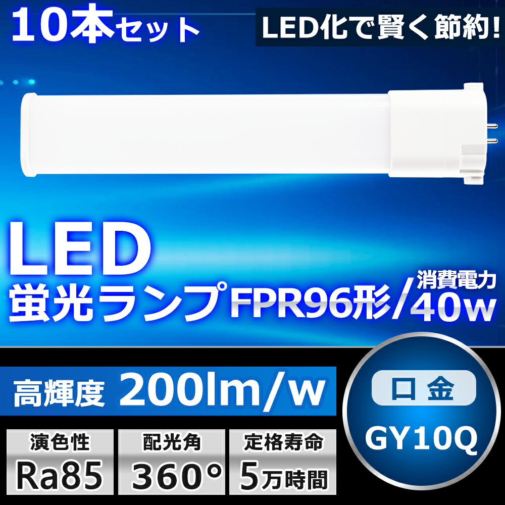 10本セット LEDツイン蛍光灯 LED FPR96EX FPR96EXL FPR96EXW FPR96EXN FPR96EXD 色選択 2本束状ブリッジ コンパクト蛍光灯 FPR96W形 ツイン1 LED化 LED電球 BB・1 LED照明器具 GY10Q兼用口金 電源内蔵 40W 8000LM 配線工事必要 省エネ CE・RoHS・PSE認証 即納【一年保証】