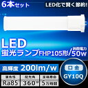 6本セット LEDツイン蛍光灯 LED FHP105EX FHP105EXL FHP105EXW FHP105EXN FHP105EXD 色選択 2本束状ブリッ...