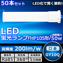 50本セット LEDツイン蛍光灯 LED FHP105EX FHP105EXL FHP105EXW FHP105EXN FHP105EXD 色選択 2本束状ブリ...