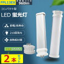 2本セット LED蛍光灯 FPL13EX-L FPL13EX-D FPL13EX-W FPL13EX-N FPL13EXN 昼白色 白色 昼光色 電球色 FPL...