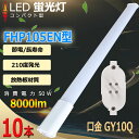 10本セット FHP105EX LEDコンパクト形蛍光灯 FHP105形 HFツイン1 LED電球 50W 8000lm 口金GY10q ツイン蛍光灯 (2本ブ...